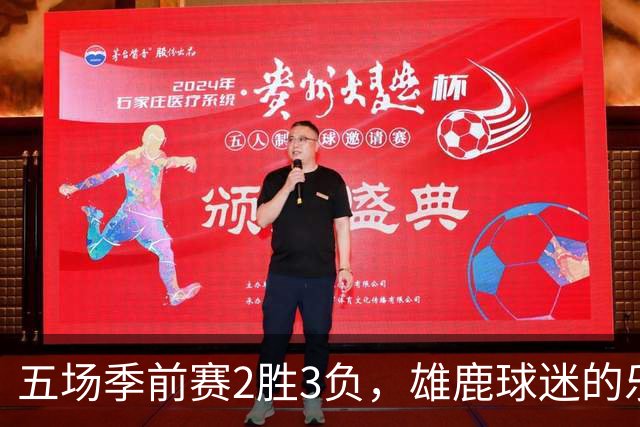 五场季前赛2胜3负，雄鹿球迷的乐观还剩多少？