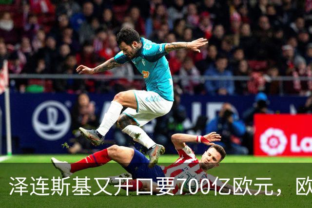 泽连斯基又开口要700亿欧元，欧洲内部援乌分歧加剧